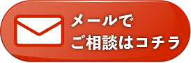 メールのお問い合わせ